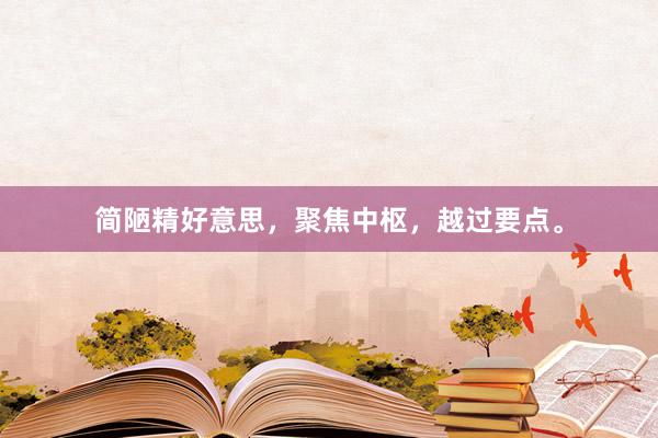 简陋精好意思，聚焦中枢，越过要点。